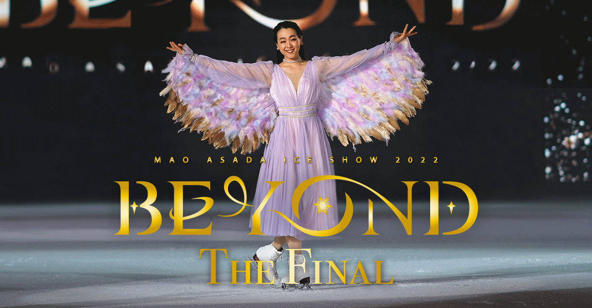 浅田真央アイスショー「BEYOND The Final」エアウィーヴ特別公演